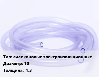 Трубка РТИ силиконовые электроизоляционные D=10 s=1.3